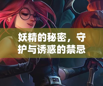 妖精的秘密，守護與誘惑的禁忌之謎