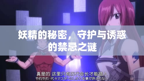 妖精的秘密，守護與誘惑的禁忌之謎