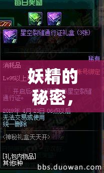 妖精的秘密，守護與誘惑的禁忌之謎