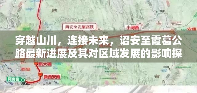 穿越山川，連接未來(lái)，詔安至霞葛公路最新進(jìn)展及其對(duì)區(qū)域發(fā)展的影響探析