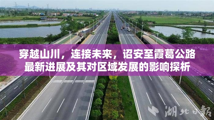 穿越山川，連接未來(lái)，詔安至霞葛公路最新進(jìn)展及其對(duì)區(qū)域發(fā)展的影響探析