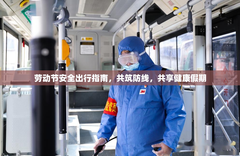 勞動(dòng)節(jié)安全出行指南，共筑防線，共享健康假期
