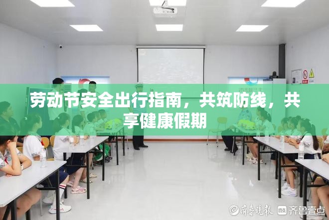 勞動(dòng)節(jié)安全出行指南，共筑防線，共享健康假期