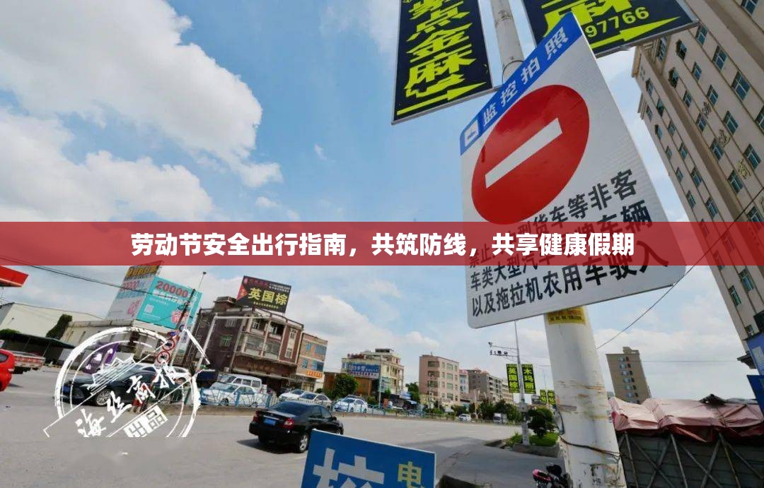 勞動(dòng)節(jié)安全出行指南，共筑防線，共享健康假期