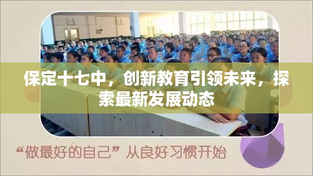 保定十七中，創(chuàng)新教育引領(lǐng)未來，探索最新發(fā)展動(dòng)態(tài)