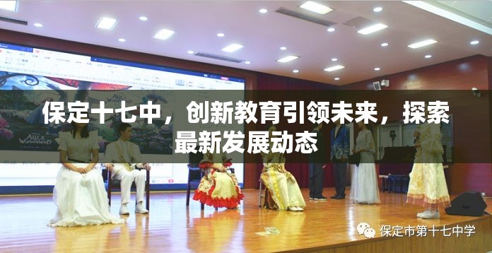 保定十七中，創(chuàng)新教育引領(lǐng)未來，探索最新發(fā)展動(dòng)態(tài)