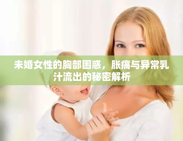 未婚女性的胸部困惑，脹痛與異常乳汁流出的秘密解析