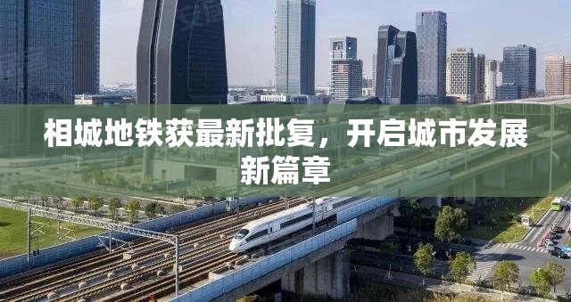 相城地鐵獲最新批復(fù)，開(kāi)啟城市發(fā)展新篇章