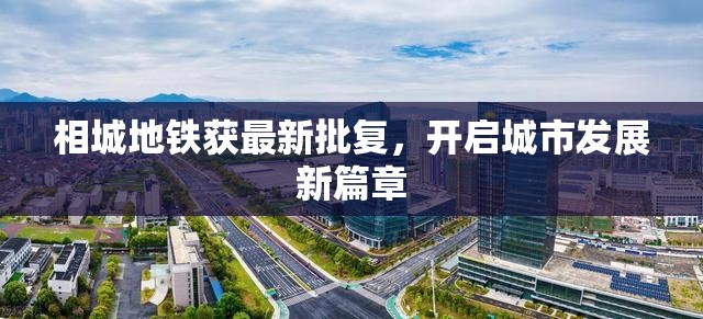 相城地鐵獲最新批復(fù)，開(kāi)啟城市發(fā)展新篇章