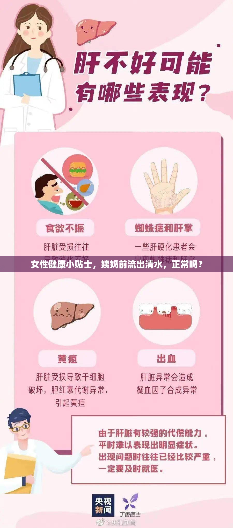 女性健康小貼士，姨媽前流出清水，正常嗎？