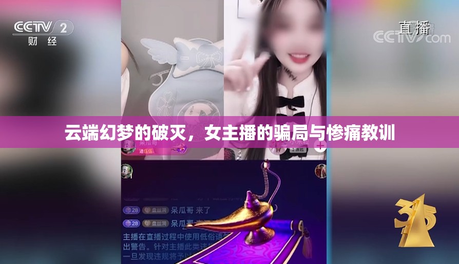 云端幻夢的破滅，女主播的騙局與慘痛教訓(xùn)