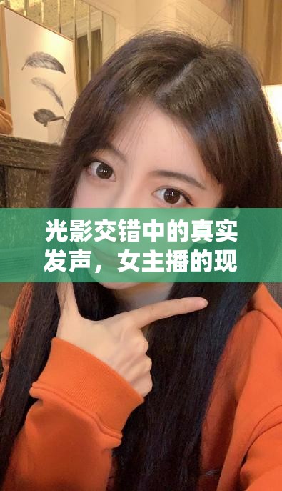 光影交錯(cuò)中的真實(shí)發(fā)聲，女主播的現(xiàn)實(shí)文案探索