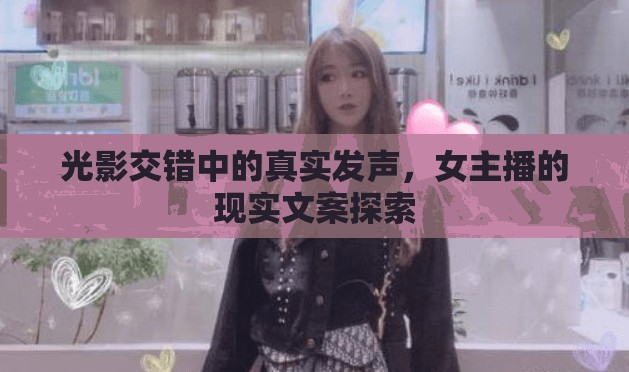 光影交錯(cuò)中的真實(shí)發(fā)聲，女主播的現(xiàn)實(shí)文案探索