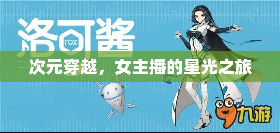 次元穿越，女主播的星光之旅