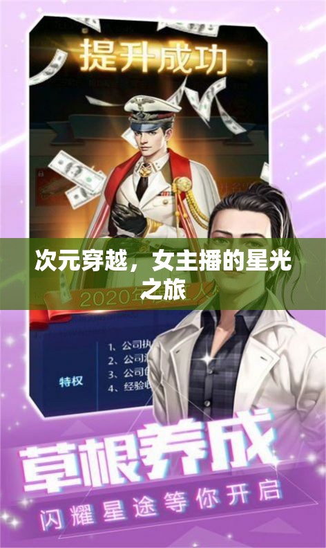 次元穿越，女主播的星光之旅