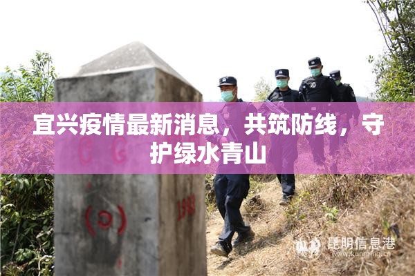 宜興疫情最新消息，共筑防線，守護(hù)綠水青山
