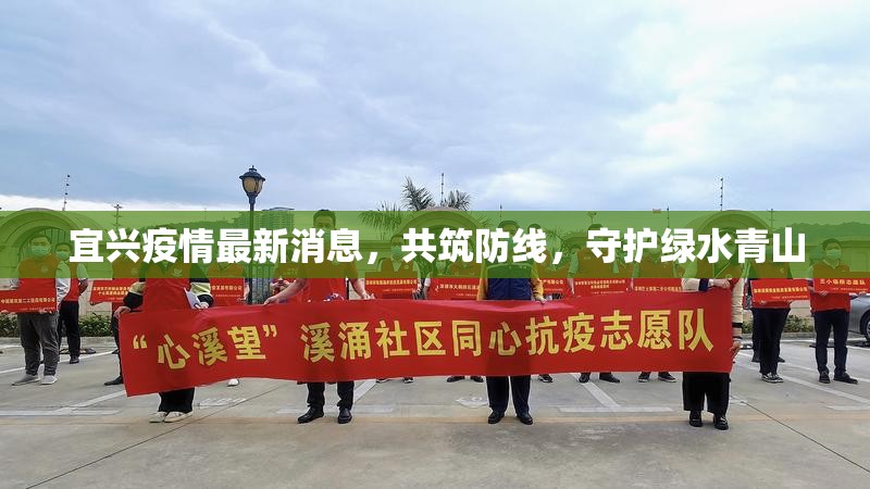 宜興疫情最新消息，共筑防線，守護(hù)綠水青山