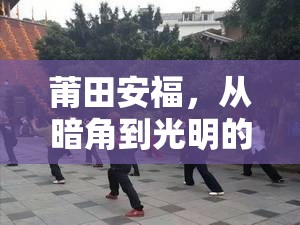 莆田安福，從暗角到光明的曝光之旅