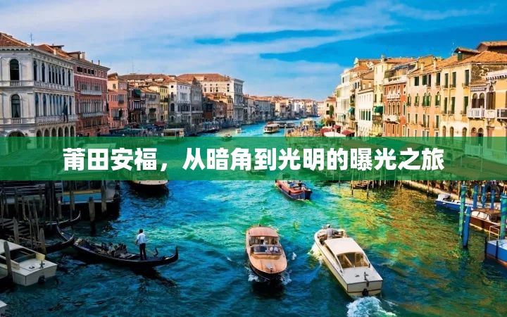 莆田安福，從暗角到光明的曝光之旅