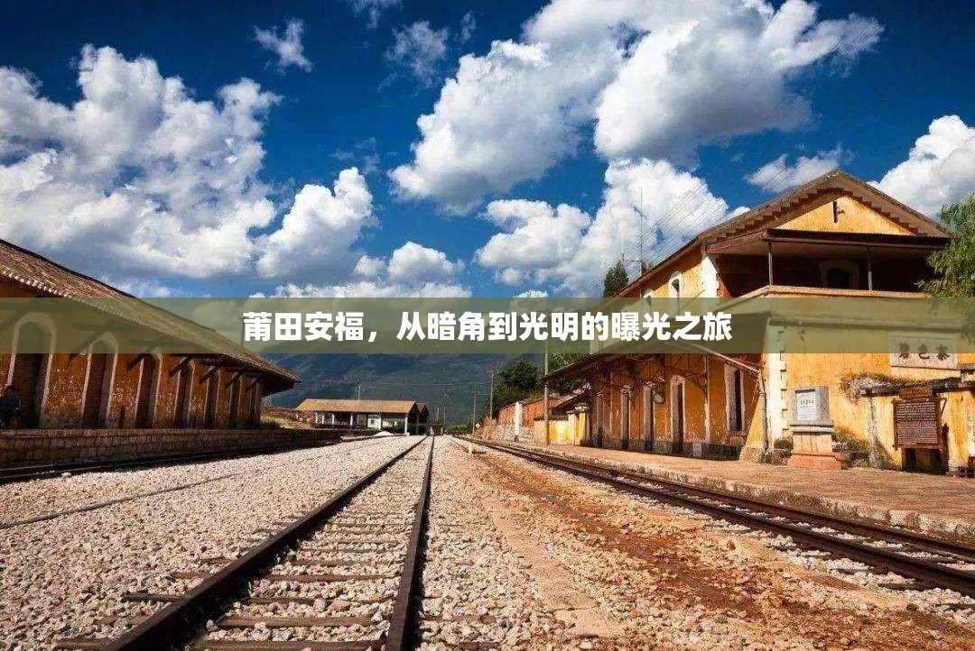 莆田安福，從暗角到光明的曝光之旅