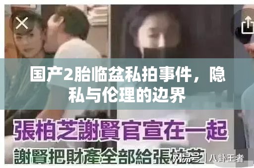 國產(chǎn)2胎臨盆私拍事件，隱私與倫理的邊界