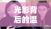 光影背后的溫暖力量，女主播伊晨的魅力之旅