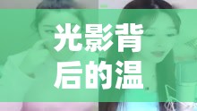 光影背后的溫暖力量，女主播伊晨的魅力之旅