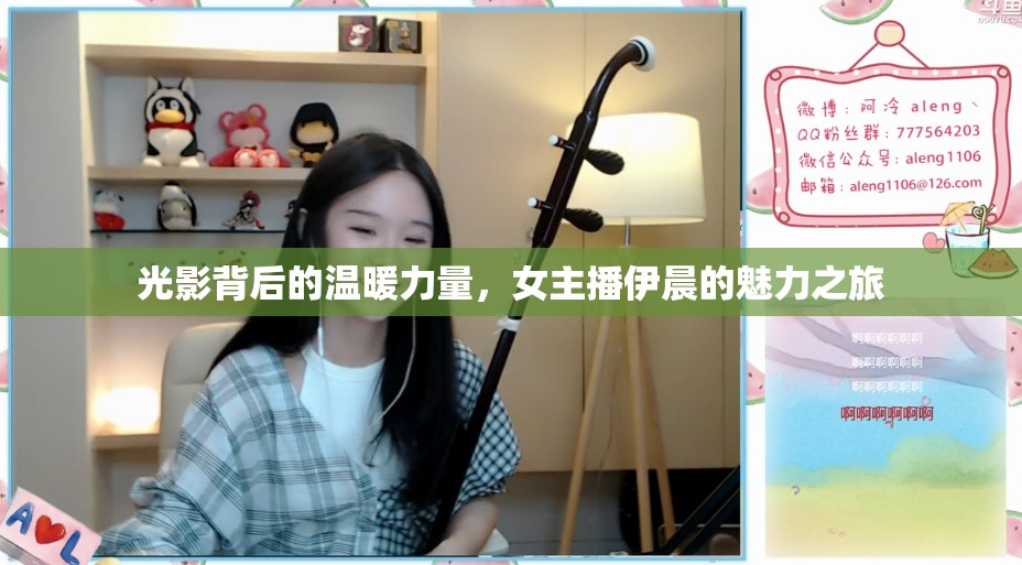 光影背后的溫暖力量，女主播伊晨的魅力之旅