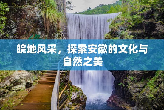 皖地風(fēng)采，探索安徽的文化與自然之美
