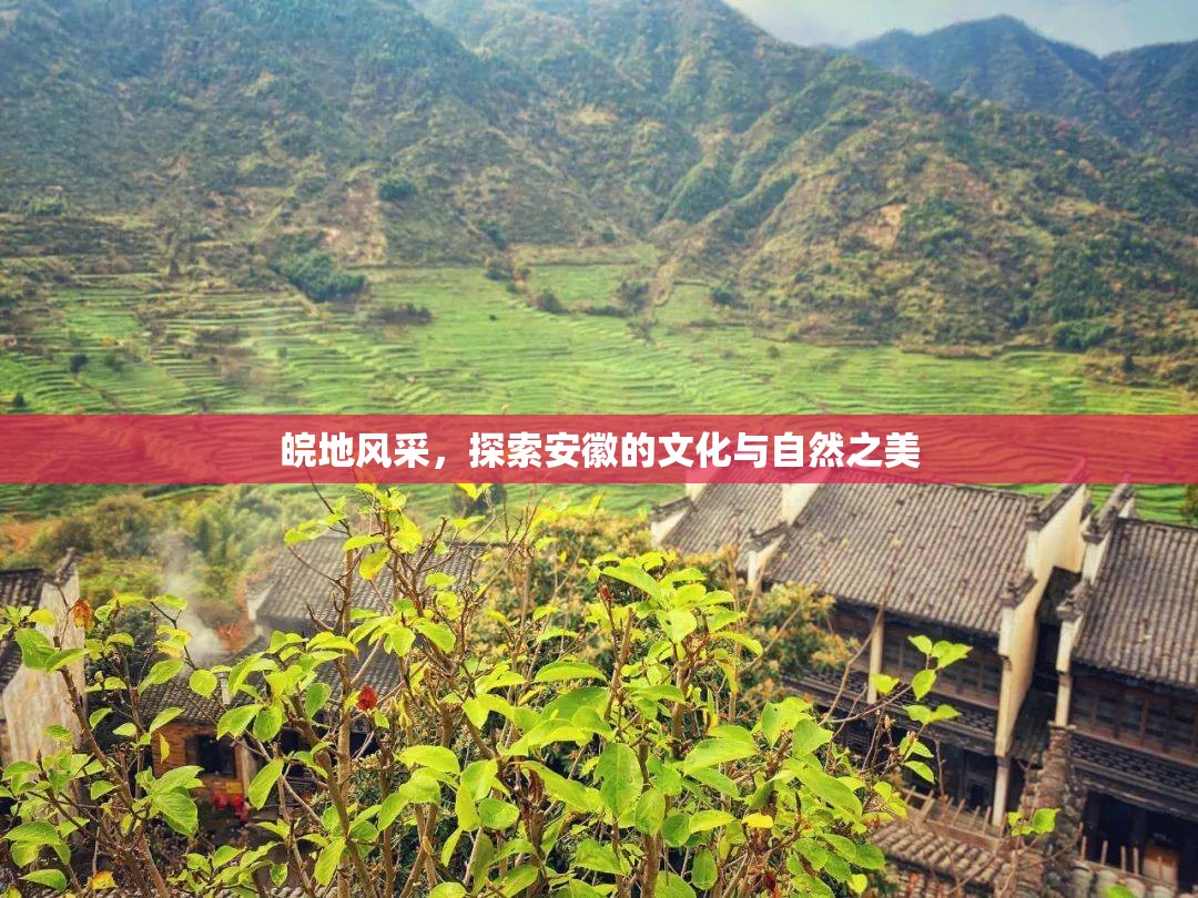 皖地風(fēng)采，探索安徽的文化與自然之美