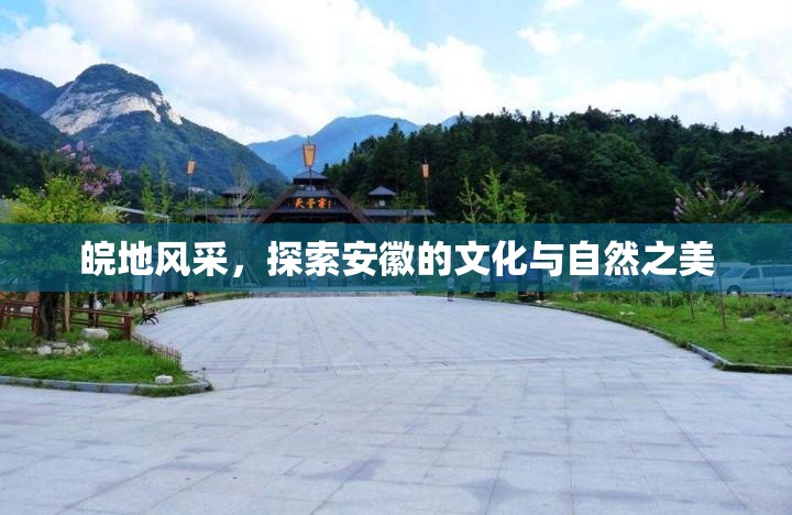 皖地風(fēng)采，探索安徽的文化與自然之美