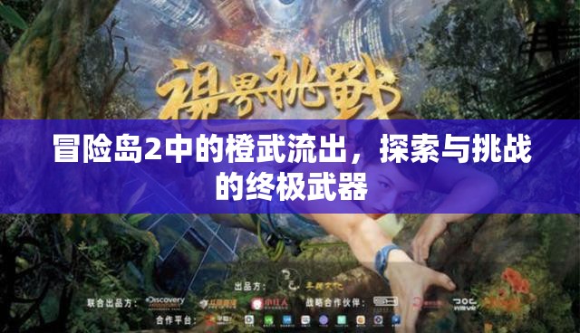 冒險(xiǎn)島2中的橙武流出，探索與挑戰(zhàn)的終極武器