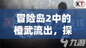 冒險(xiǎn)島2中的橙武流出，探索與挑戰(zhàn)的終極武器