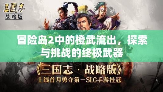 冒險(xiǎn)島2中的橙武流出，探索與挑戰(zhàn)的終極武器
