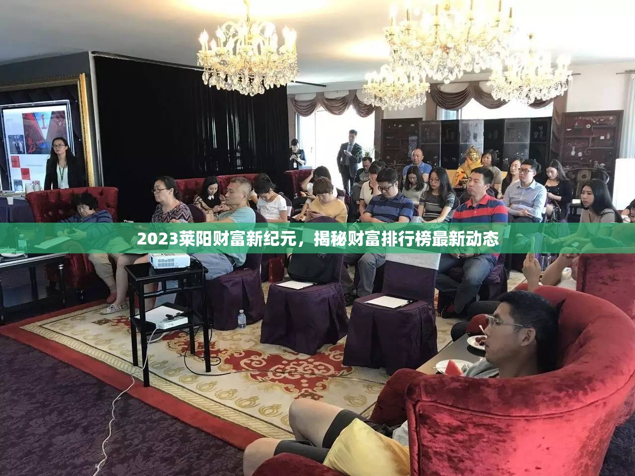 2023萊陽財(cái)富新紀(jì)元，揭秘財(cái)富排行榜最新動態(tài)