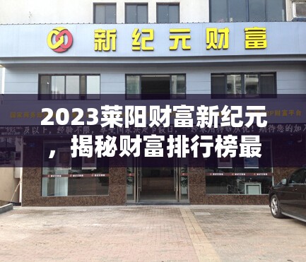2023萊陽財(cái)富新紀(jì)元，揭秘財(cái)富排行榜最新動態(tài)