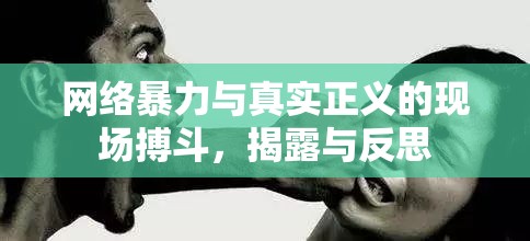 網(wǎng)絡(luò)暴力與真實正義的現(xiàn)場搏斗，揭露與反思