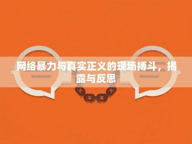 網(wǎng)絡(luò)暴力與真實正義的現(xiàn)場搏斗，揭露與反思