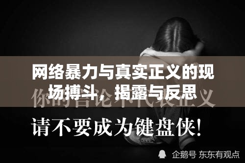 網(wǎng)絡(luò)暴力與真實正義的現(xiàn)場搏斗，揭露與反思