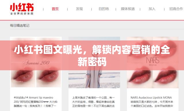 小紅書圖文曝光，解鎖內(nèi)容營銷的全新密碼
