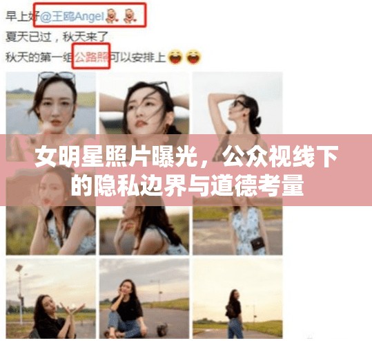 女明星照片曝光，公眾視線下的隱私邊界與道德考量