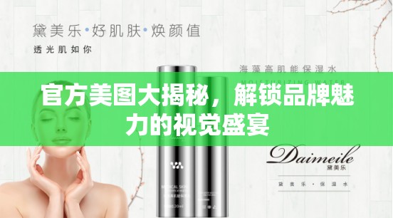 官方美圖大揭秘，解鎖品牌魅力的視覺(jué)盛宴