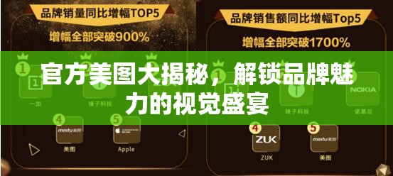 官方美圖大揭秘，解鎖品牌魅力的視覺(jué)盛宴