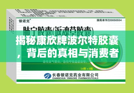 揭秘康欣牌波爾特膠囊，背后的真相與消費者警示