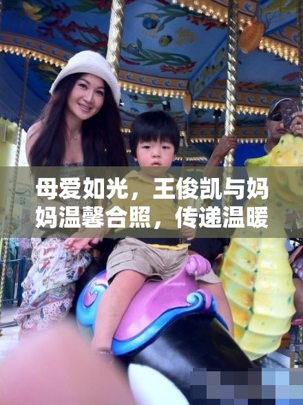 母愛如光，王俊凱與媽媽溫馨合照，傳遞溫暖力量