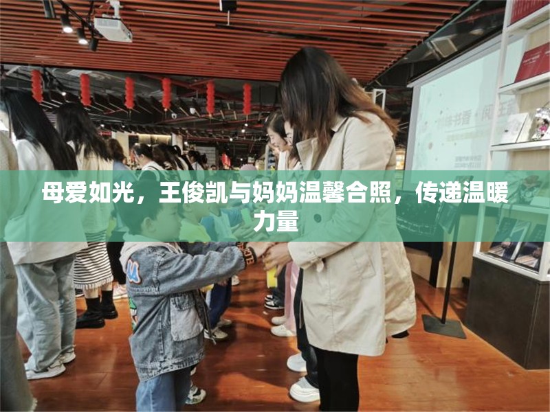 母愛如光，王俊凱與媽媽溫馨合照，傳遞溫暖力量