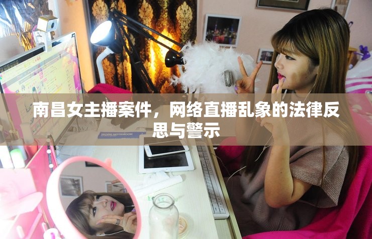 南昌女主播案件，網(wǎng)絡(luò)直播亂象的法律反思與警示