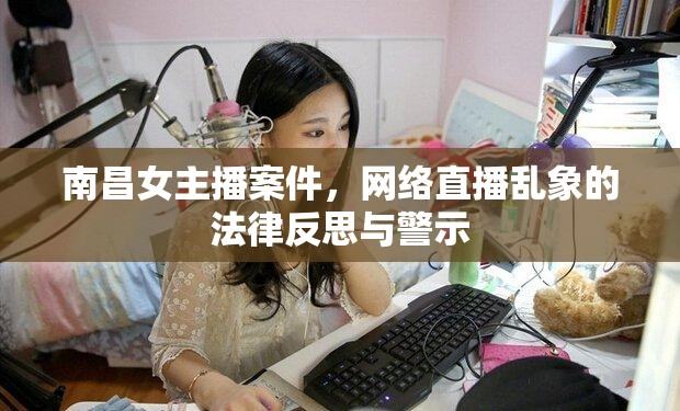 南昌女主播案件，網(wǎng)絡(luò)直播亂象的法律反思與警示