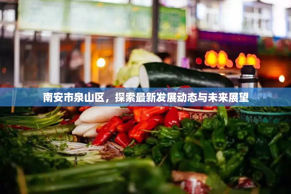 南安市泉山區(qū)，探索最新發(fā)展動態(tài)與未來展望