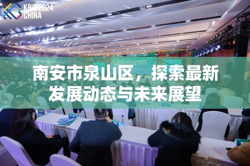 南安市泉山區(qū)，探索最新發(fā)展動態(tài)與未來展望